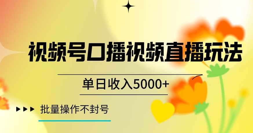 视频号囗播视频直播玩法，单日收入5000+，批量操作不封号【揭秘】-杨大侠副业网