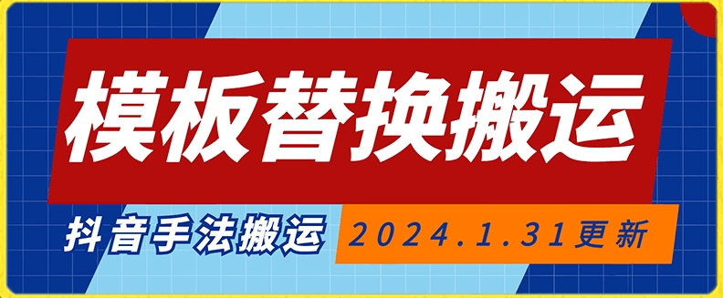 模板替换搬运技术，抖音纯手法搬运，自测投dou+可过审【揭秘】-杨大侠副业网