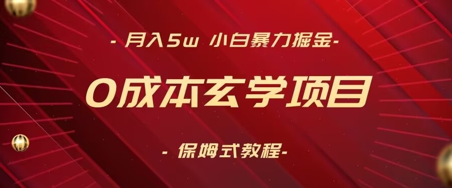 月入5w+，小白暴力掘金，0成本玄学项目，保姆式教学（教程+软件）【揭秘】-杨大侠副业网