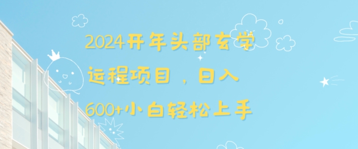 2024开年头部玄学运程项目，日入600+小白轻松上手【揭秘】-杨大侠副业网