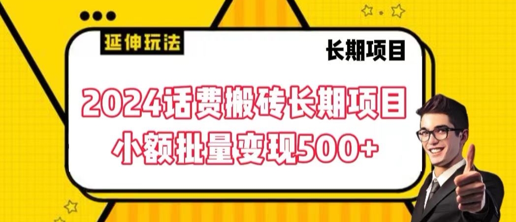 2024话费搬砖长期项目，小额批量变现500+【揭秘】-杨大侠副业网