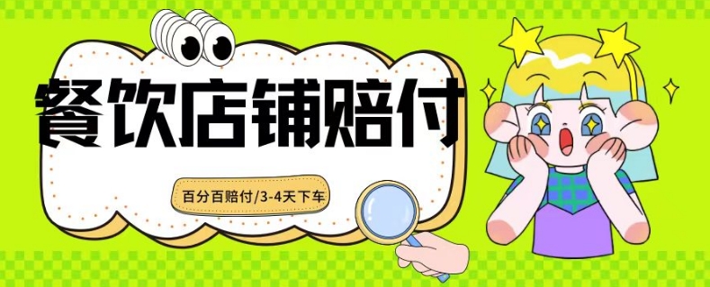 2024最新赔付玩法餐饮店铺赔付，亲测最快3-4天下车赔付率极高，单笔高达1000【仅揭秘】-杨大侠副业网