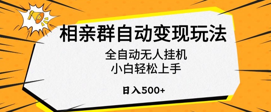 相亲群自动变现玩法，全自动无人挂机，小白轻松上手，日入500+【揭秘】-杨大侠副业网