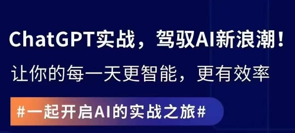 ChatGPT实战指南，创新应用与性能提升，解锁AI魔力，启程智能未来-杨大侠副业网