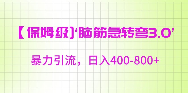 保姆级脑筋急转弯3.0，暴力引流，日入400-800+【揭秘】-杨大侠副业网