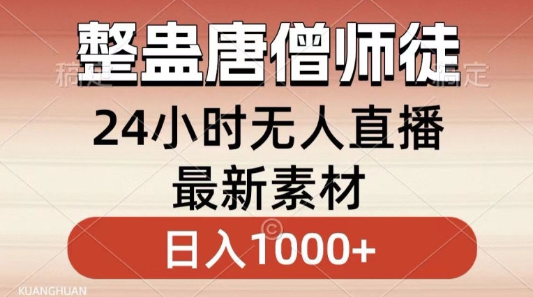 整蛊唐僧师徒四人，无人直播最新素材，小白也能一学就会就，轻松日入1000+【揭秘】-杨大侠副业网