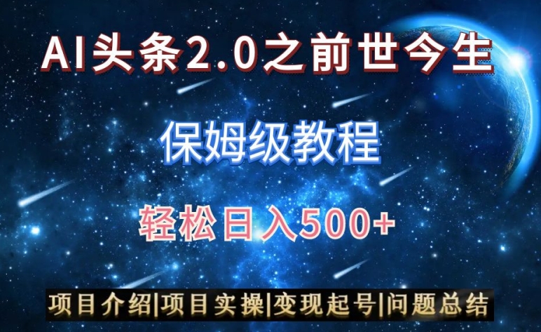 AI头条2.0之前世今生玩法（保姆级教程）图文+视频双收益，轻松日入500+【揭秘】-杨大侠副业网