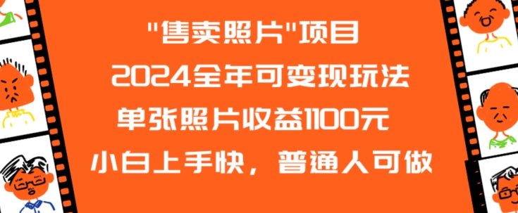 2024全年可变现玩法”售卖照片”单张照片收益1100元小白上手快，普通人可做【揭秘】-杨大侠副业网