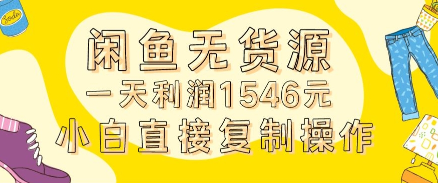 外面收2980的闲鱼无货源玩法实操一天利润1546元0成本入场含全套流程【揭秘】-杨大侠副业网