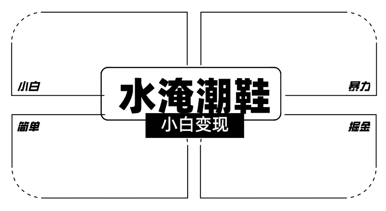 2024全新冷门水淹潮鞋无人直播玩法，小白也能轻松上手，打爆私域流量，轻松实现变现【揭秘】-杨大侠副业网