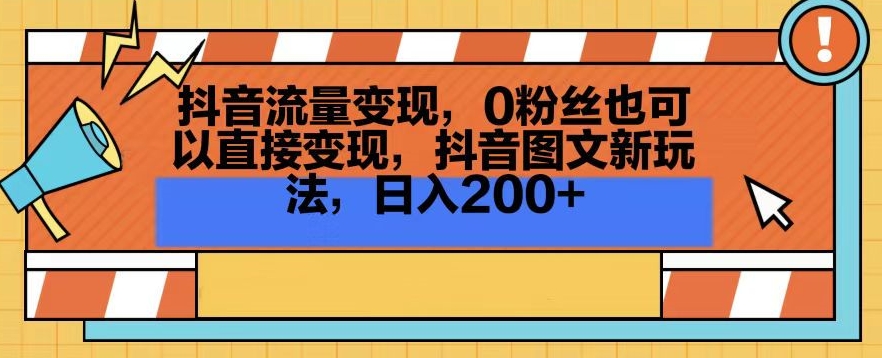 抖音流量变现，0粉丝也可以直接变现，抖音图文新玩法，日入200+【揭秘】-杨大侠副业网