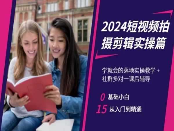 2024短视频拍摄剪辑实操篇，学就会的落地实操教学，基础小白从入门到精通-杨大侠副业网