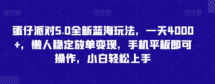 蛋仔派对5.0全新蓝海玩法，一天4000+，懒人稳定放单变现，手机平板即可操作，小白轻松上手【揭秘】-杨大侠副业网