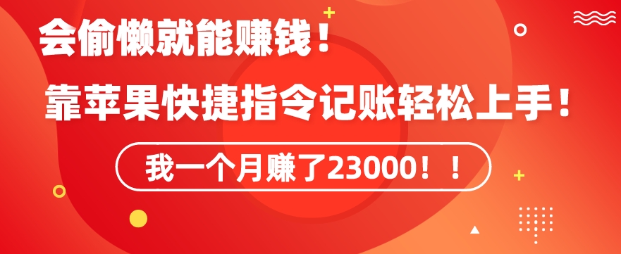 会偷懒就能赚钱！靠苹果快捷指令自动记账轻松上手，一个月变现23000【揭秘】-杨大侠副业网