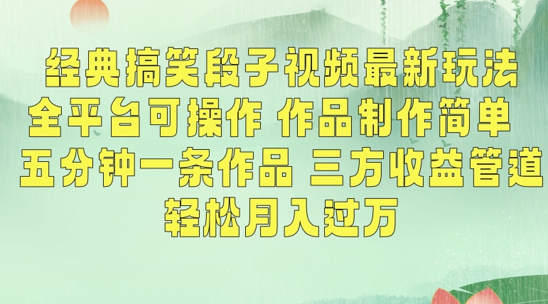 经典搞笑段子视频最新玩法，全平台可操作，作品制作简单，五分钟一条作品，三方收益管道【揭秘】-杨大侠副业网