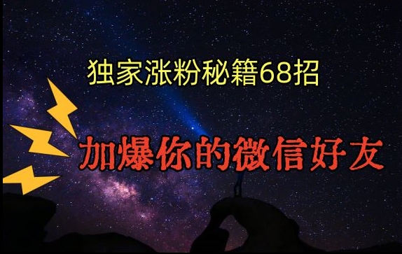 引流涨粉独家秘籍68招，加爆你的微信好友【文档】-杨大侠副业网