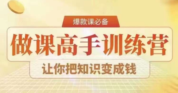 28天做课高手陪跑营，教你一套可复制的爆款做课系统，让你把知识变成钱-杨大侠副业网