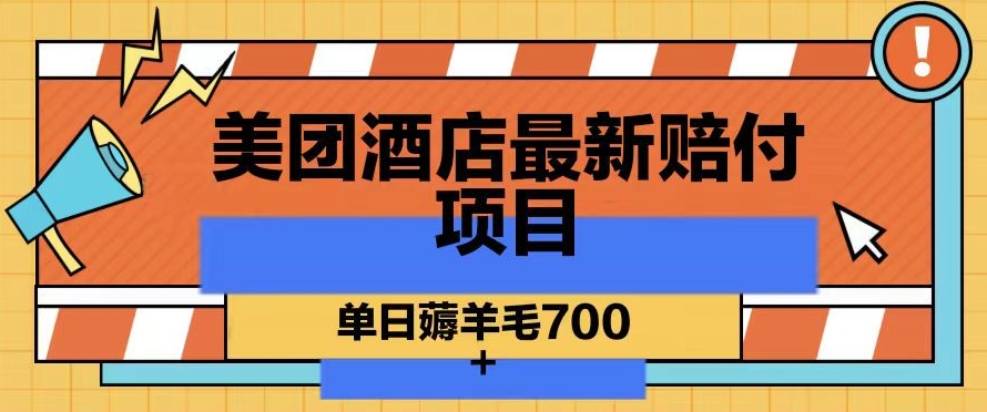 美团酒店最新赔付项目，单日薅羊毛700+【仅揭秘】-杨大侠副业网