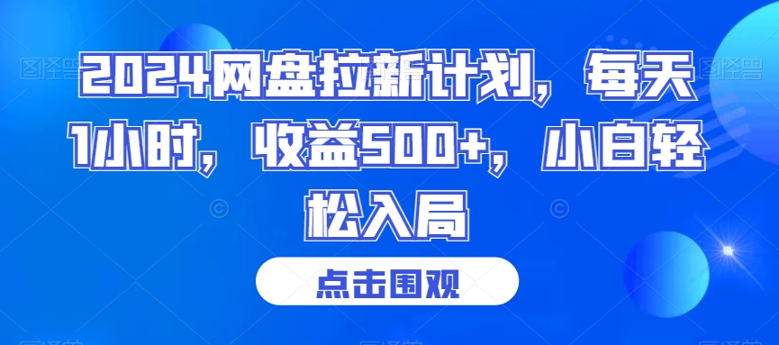 2024网盘拉新计划，每天1小时，收益500+，小白轻松入局【揭秘】-杨大侠副业网