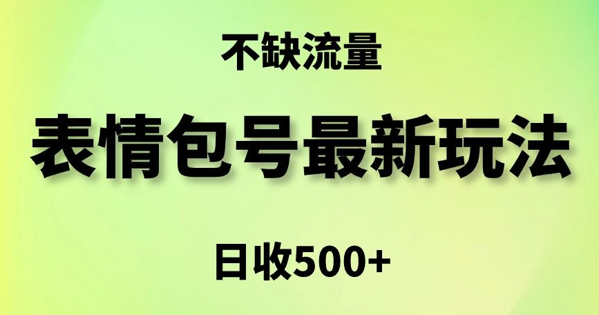 表情包最强玩法，5种变现渠道，简单粗暴复制日入500+【揭秘】-杨大侠副业网