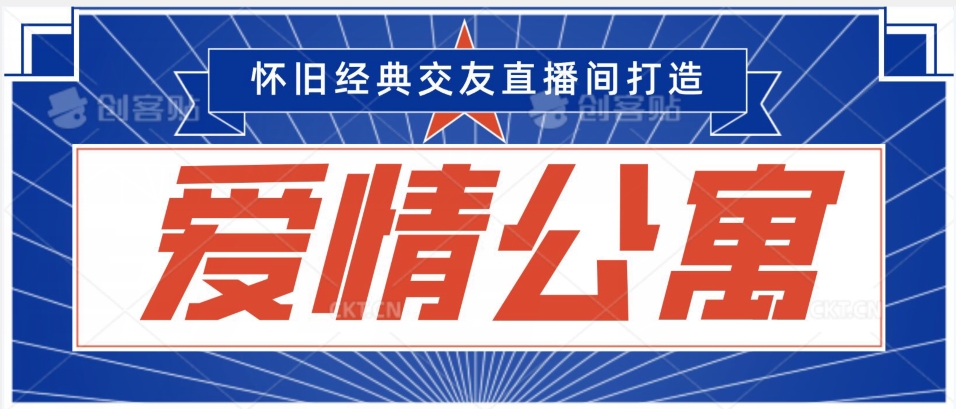 经典影视爱情公寓等打造爆款交友直播间，进行多渠道变现，单日变现3000轻轻松松【揭秘】-杨大侠副业网