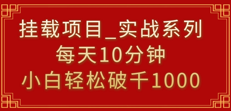 挂载项目，小白轻松破1000，每天10分钟，实战系列保姆级教程【揭秘】-杨大侠副业网