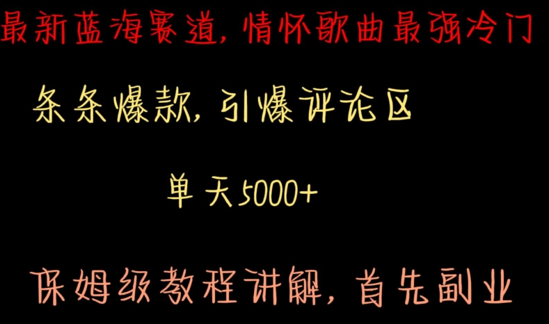 最新蓝海赛道，情怀歌曲最强冷门，条条爆款，引爆评论区，保姆级教程讲解【揭秘】-杨大侠副业网