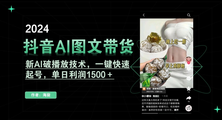 抖音AI图文带货，新AI破播放技术，一键快速起号，单日利润1500＋【揭秘】-杨大侠副业网