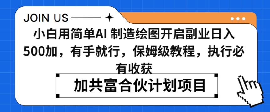 小白用简单AI，制造绘图开启副业日入500加，有手就行，保姆级教程，执行必有收获【揭秘】-杨大侠副业网