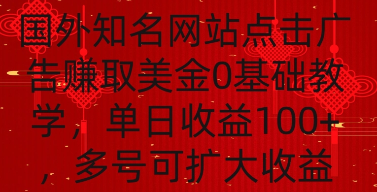 国外点击广告赚取美金0基础教学，单个广告0.01-0.03美金，每个号每天可以点200+广告【揭秘】-杨大侠副业网