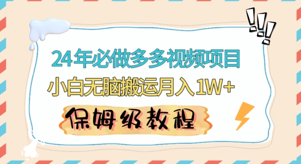 人人都能操作的蓝海多多视频带货项目，小白无脑搬运月入10000+【揭秘】-杨大侠副业网