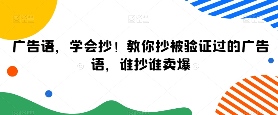 广告语，学会抄！教你抄被验证过的广告语，谁抄谁卖爆-杨大侠副业网