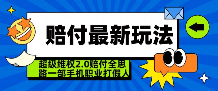 超级维权2.0全新玩法，2024赔付全思路职业打假一部手机搞定【仅揭秘】-杨大侠副业网