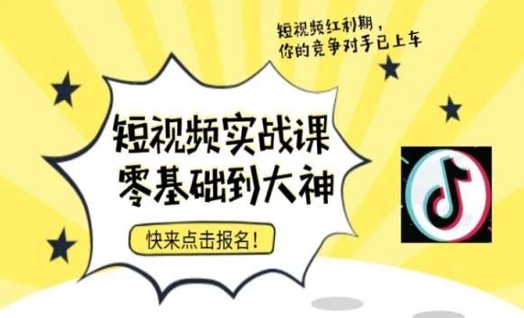 短视频零基础落地实操训练营，短视频实战课零基础到大神-杨大侠副业网