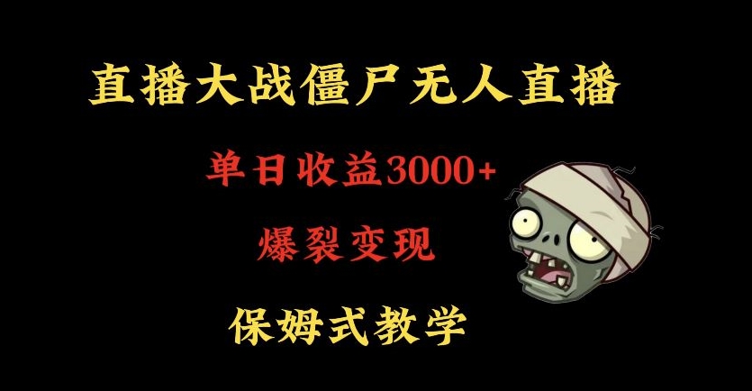 快手植物大战僵尸无人直播单日收入3000+，高级防风技术，爆裂变现，小白最适合，保姆式教学【揭秘】-杨大侠副业网