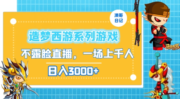 造梦西游系列游戏不露脸直播，回忆杀一场直播上千人，日入3000+【揭秘】-杨大侠副业网