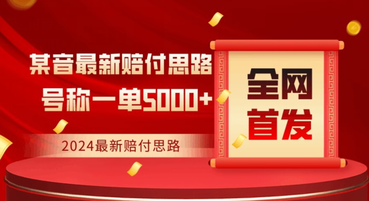 全网首发，2024最新抖音赔付项目，号称一单5000+保姆级拆解【仅揭秘】-杨大侠副业网