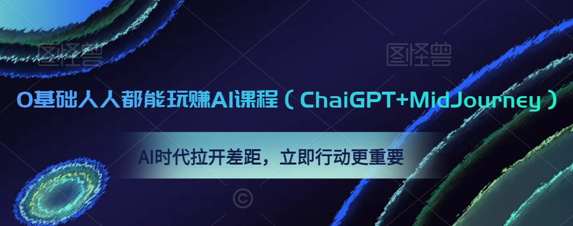 0基础人人都能玩赚AI课程（ChaiGPT+MidJourney），AI时代拉开差距，立即行动更重要-杨大侠副业网