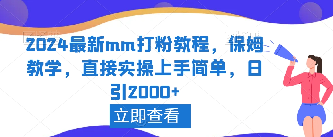 2024最新mm打粉教程，保姆教学，直接实操上手简单，日引2000+【揭秘】-杨大侠副业网