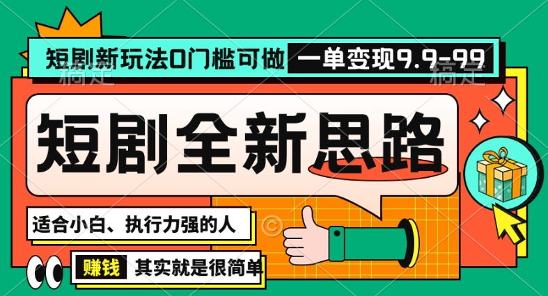 抖音短剧半无人直播全新思路，全新思路，0门槛可做，一单变现39.9（自定）【揭秘】-杨大侠副业网