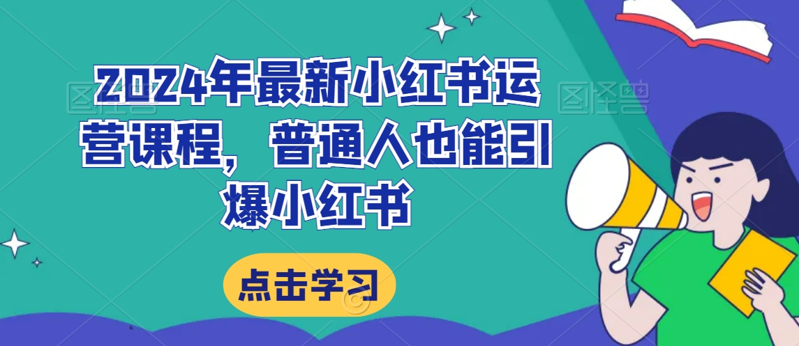 2024年最新小红书运营课程，普通人也能引爆小红书-杨大侠副业网