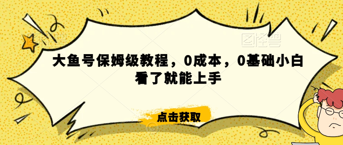 怎么样靠阿里大厂撸金，背靠大厂日入2000+，大鱼号保姆级教程，0成本，0基础小白看了就能上手【揭秘】-杨大侠副业网