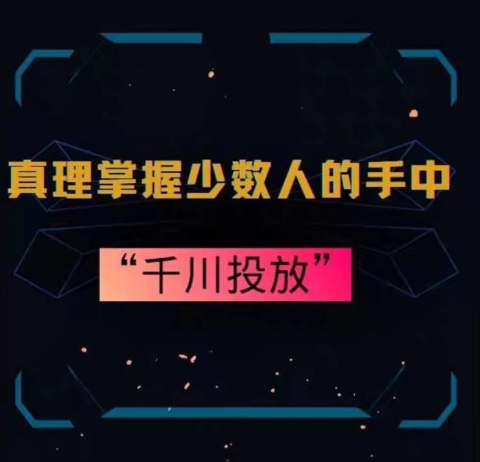 真理掌握少数人的手中：千川投放，10年投手总结投放策略-杨大侠副业网