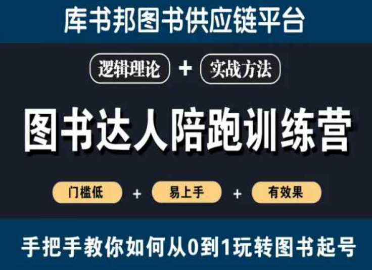 图书达人陪跑训练营，手把手教你如何从0到1玩转图书起号，门槛低易上手有效果-杨大侠副业网