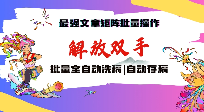 最强文章矩阵批量管理，自动洗稿，自动存稿，月入过万轻轻松松【揭秘】-杨大侠副业网