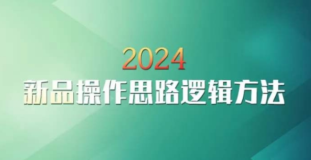 云创一方2024淘宝新品操作思路逻辑方法-杨大侠副业网