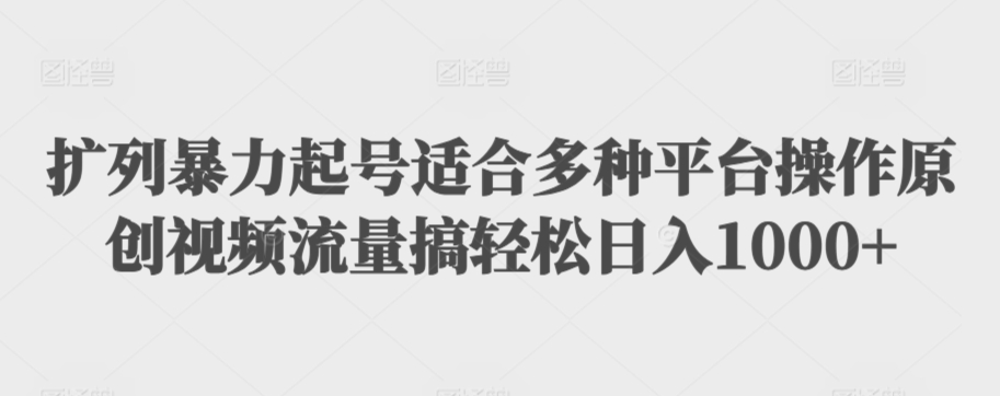 利用最新的影视资源裂变引流变现自动引流自动成交（全五集）【揭秘】-杨大侠副业网