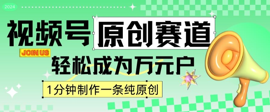 2024视频号最新原创赛道，1分钟一条原创作品，日入4位数轻轻松松-杨大侠副业网