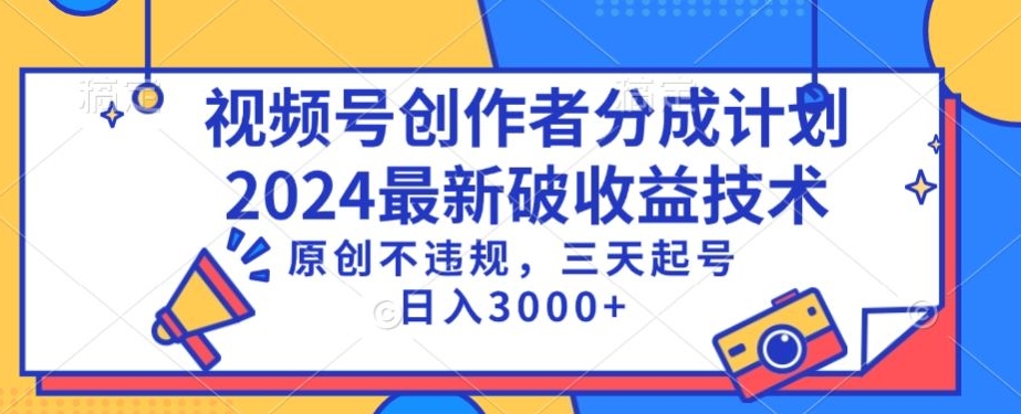 视频号分成计划最新破收益技术，原创不违规，三天起号日入1000+【揭秘】-杨大侠副业网