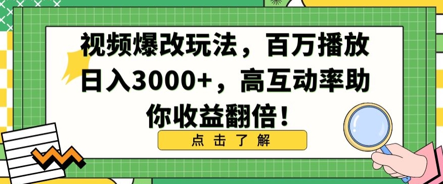 视频爆改玩法，百万播放日入3000+，高互动率助你收益翻倍【揭秘】-杨大侠副业网